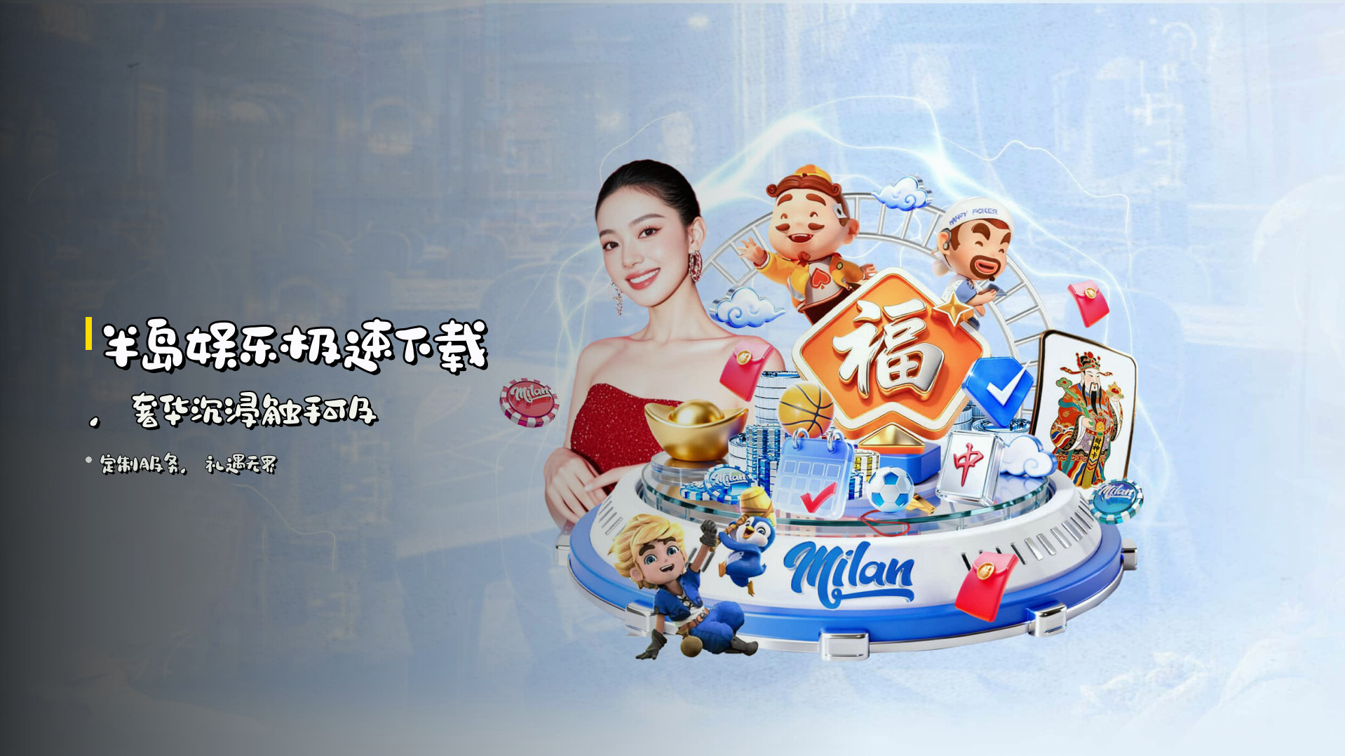 <strong>半岛娱乐</strong>极速下载，<strong>奢华沉浸</strong>触手可及